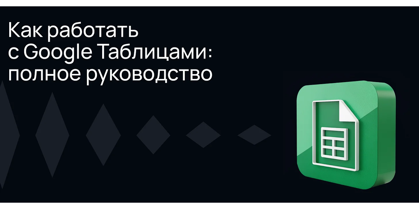Как работать с Google Таблицами: полное руководство