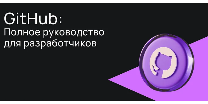 GitHub: Полное руководство для разработчиков