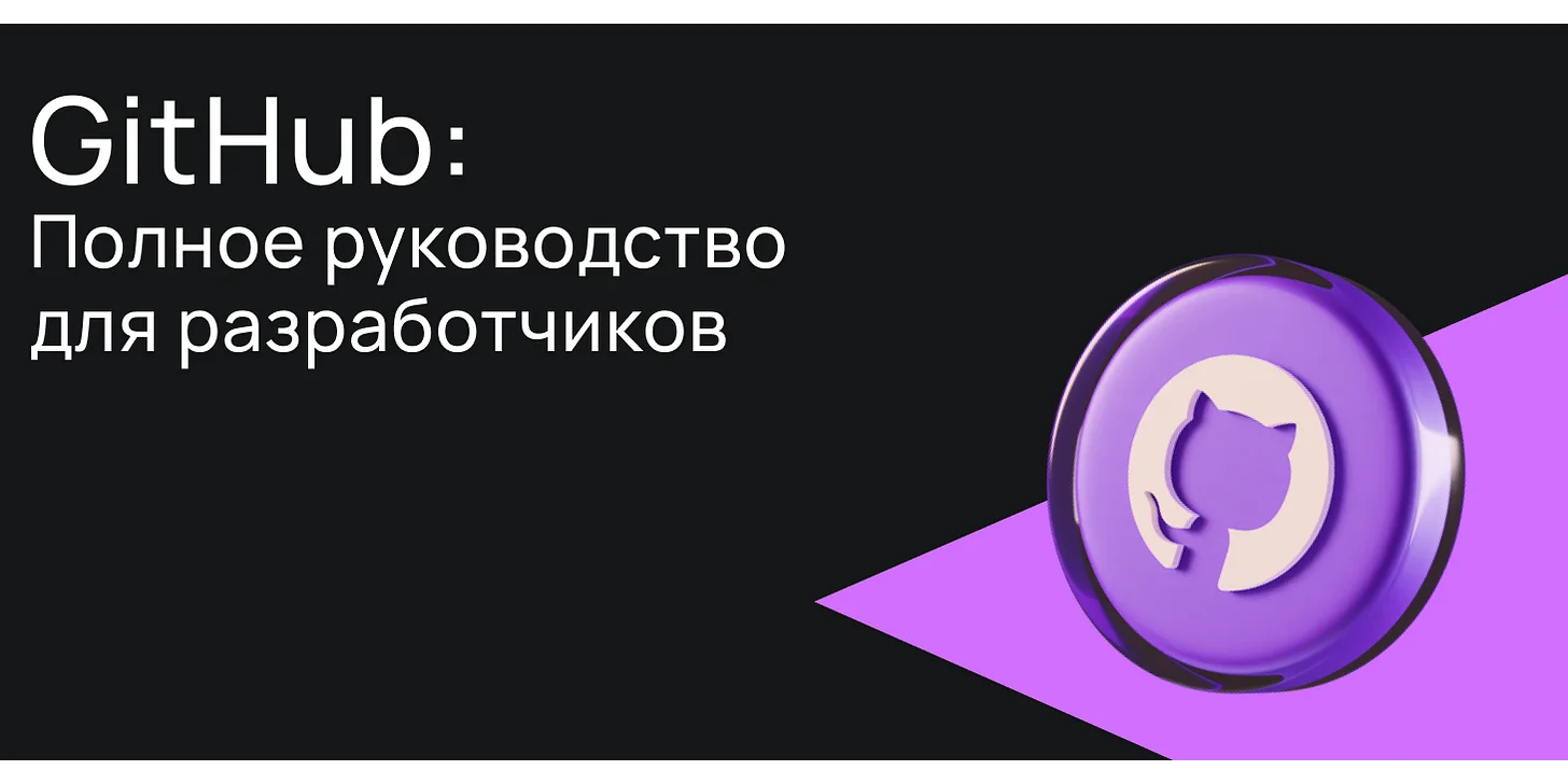 GitHub: Полное руководство для разработчиков