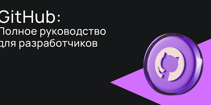 GitHub: Полное руководство для разработчиков