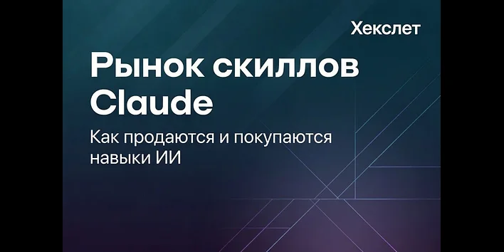 Рынок навыков для ИИ‑агентов в 2026