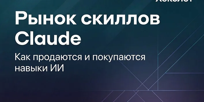 Рынок навыков для ИИ‑агентов в 2026