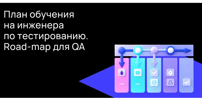 Тестирование ПО: как начать карьеру в QA с нуля