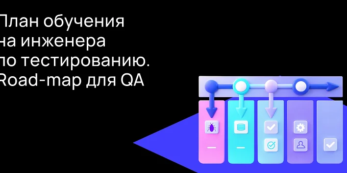 Тестирование ПО: как начать карьеру в QA с нуля