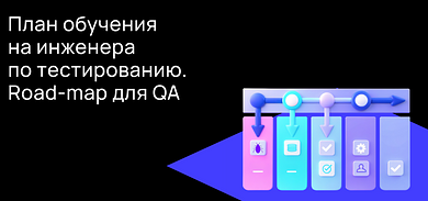 Тестирование ПО: как начать карьеру в QA с нуля