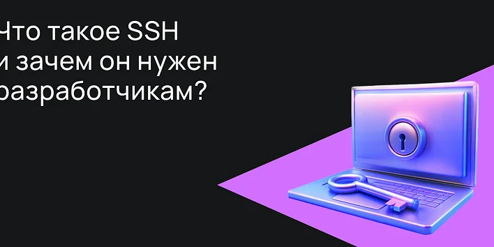 Что такое SSH и зачем он нужен разработчикам?