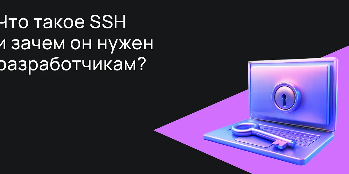 Что такое SSH и зачем он нужен разработчикам?