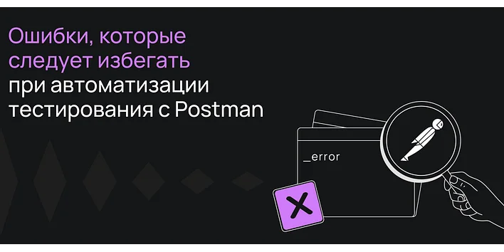 Ошибки, которых следует избегать при автоматизации тестирования с Postman