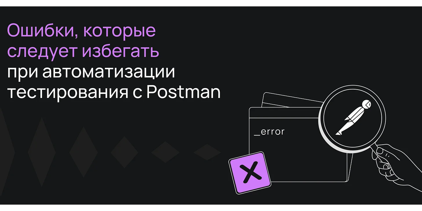 Ошибки, которых следует избегать при автоматизации тестирования с Postman