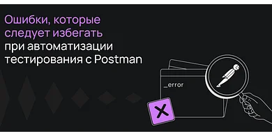 Ошибки, которых следует избегать при автоматизации тестирования с Postman