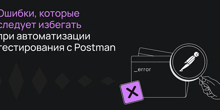 Ошибки, которых следует избегать при автоматизации тестирования с Postman