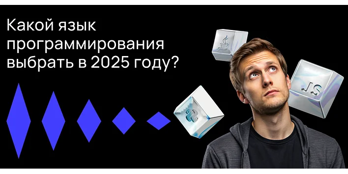 Какой язык программирования выбрать в 2025 году?