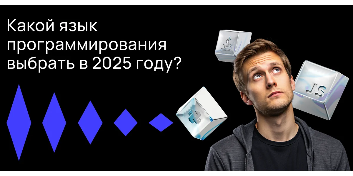 Какой язык программирования выбрать в 2025 году?