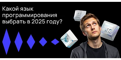Какой язык программирования выбрать в 2025 году?