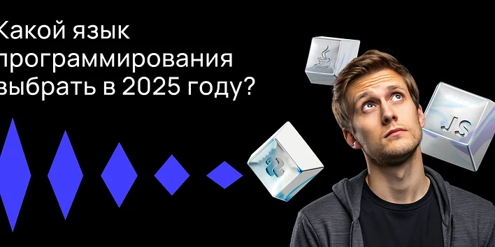 Какой язык программирования выбрать в 2025 году?