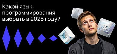 Какой язык программирования выбрать в 2025 году?