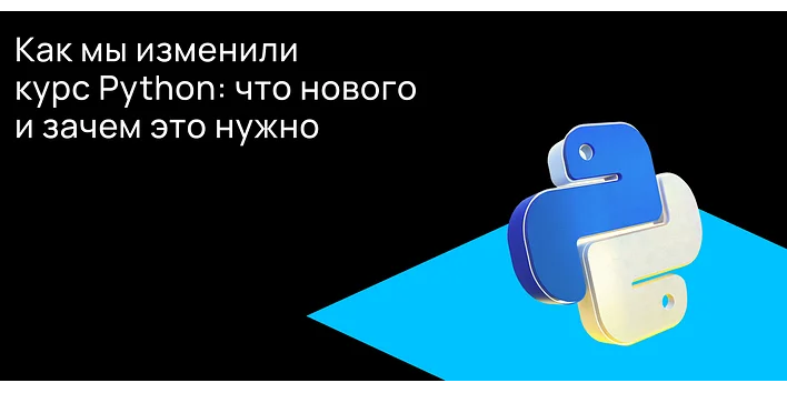 Как мы изменили курс Python: что нового и зачем это нужно