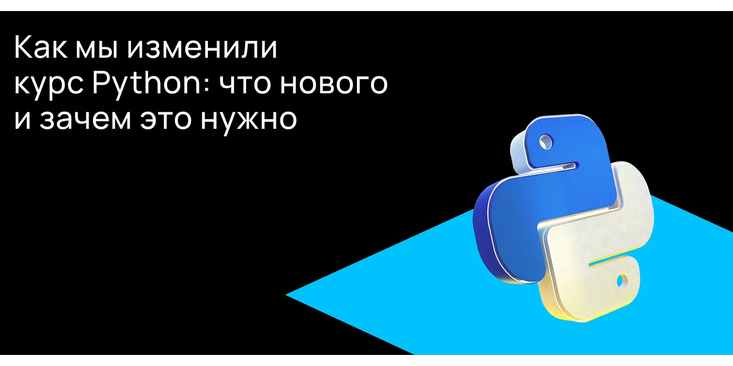 Как мы изменили курс Python: что нового и зачем это нужно