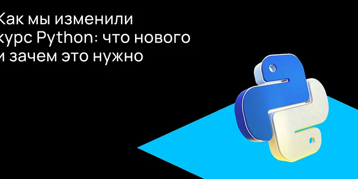 Как мы изменили курс Python: что нового и зачем это нужно