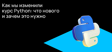 Как мы изменили курс Python: что нового и зачем это нужно