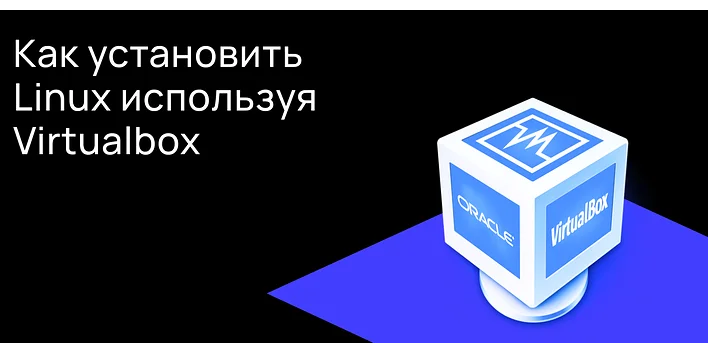 Как установить Linux используя Virtualbox
