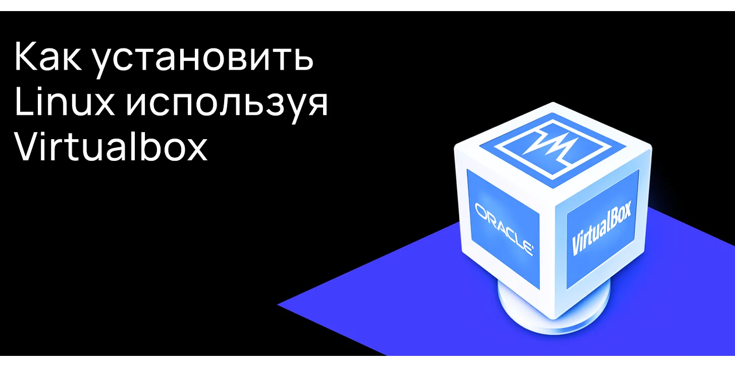 Как установить Linux используя Virtualbox