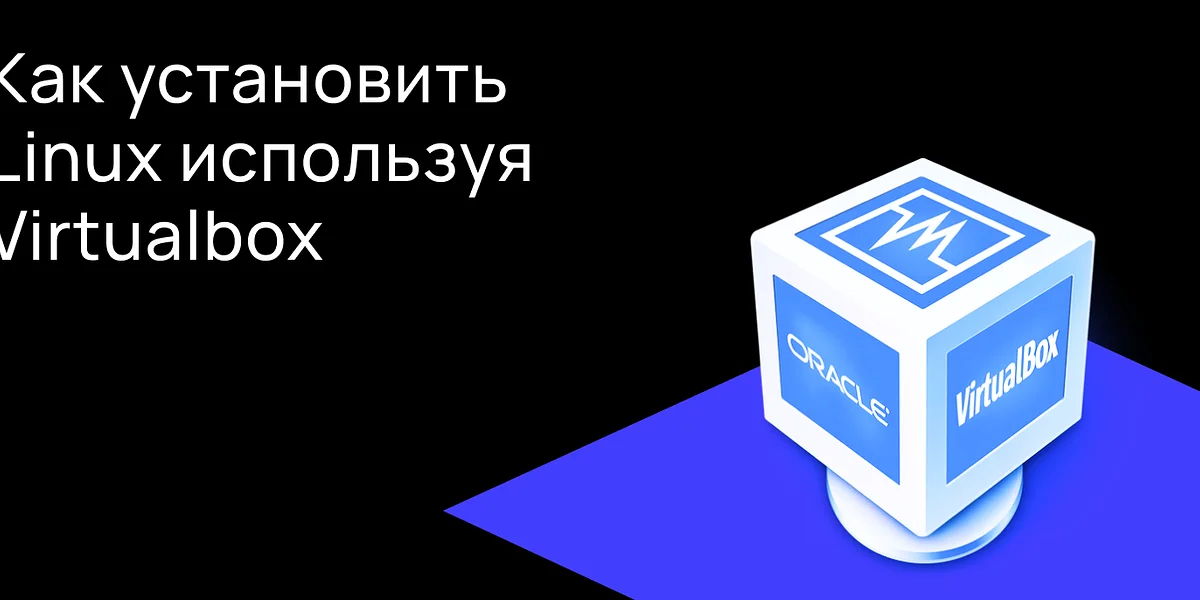 Как установить Linux используя Virtualbox