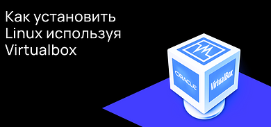 Как установить Linux используя Virtualbox