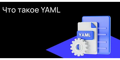 Что такое YAML
