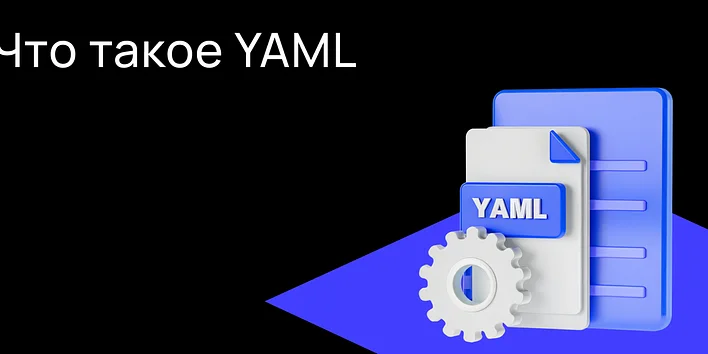 Что такое YAML