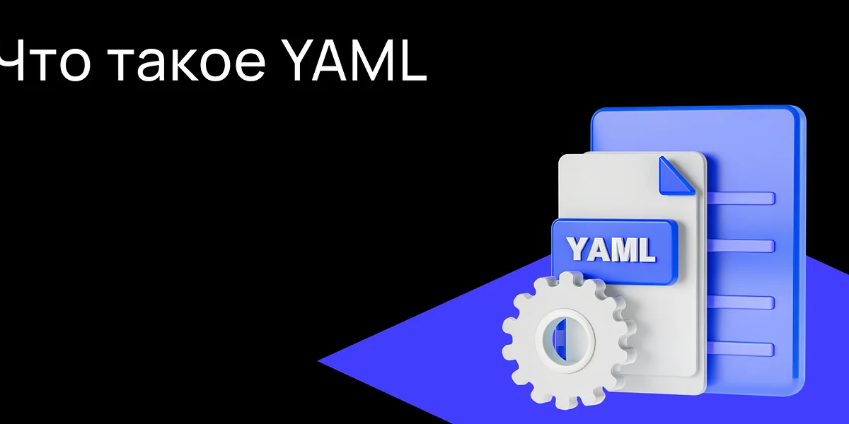 Что такое YAML