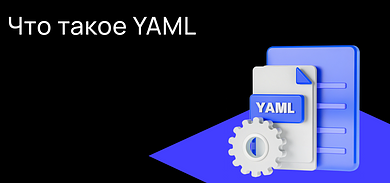 Что такое YAML