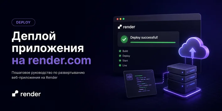 Как деплоить приложение на Render. Гайд для фронтендеров и бэкендеров