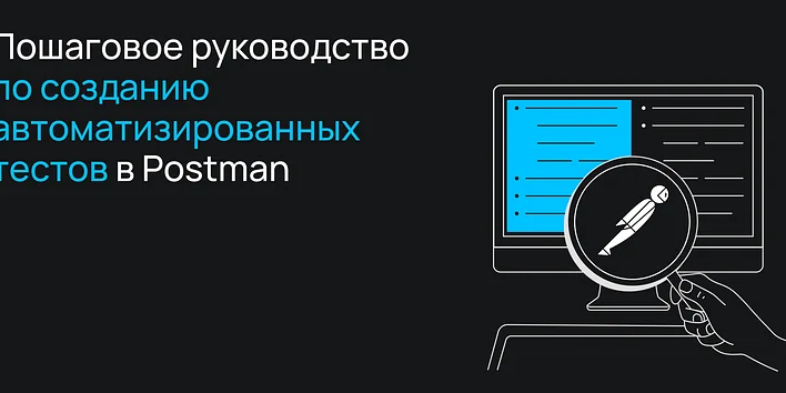Пошаговое руководство по созданию автоматизированных тестов в Postman