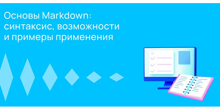 Что такое Markdown и зачем он нужен?