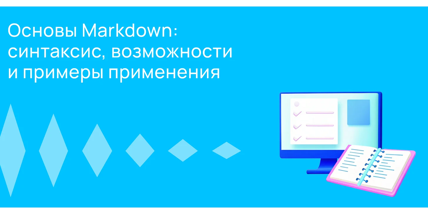 Что такое Markdown и зачем он нужен?