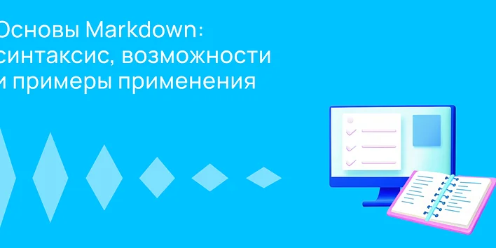 Что такое Markdown и зачем он нужен?