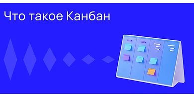 Что такое Канбан