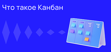 Что такое Канбан