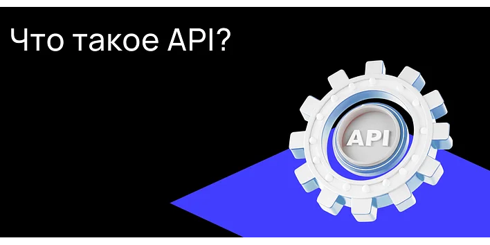 Что такое API?