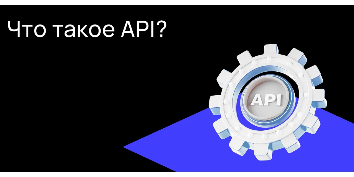 Что такое API?