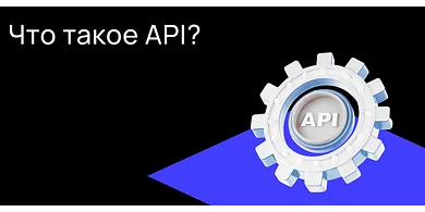 Что такое API?