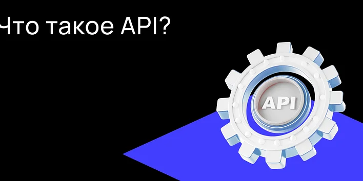 Что такое API?