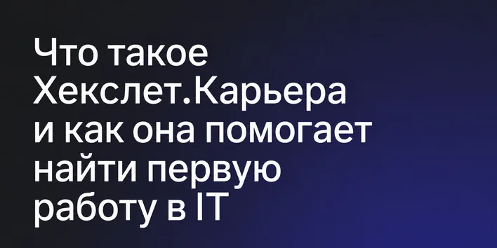 Что такое Хекслет.Карьера и как она помогает найти первую работу в IT