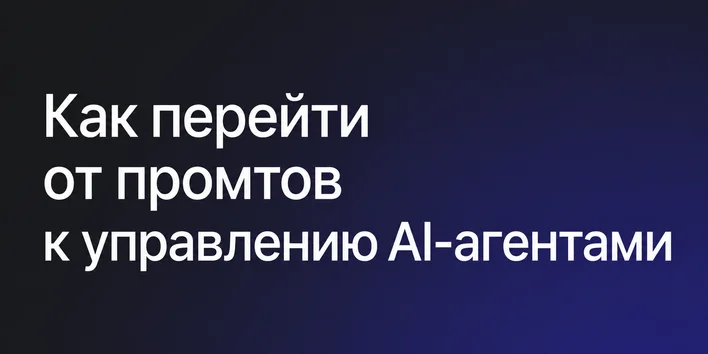 Курс ИИ для разработчиков: как перейти от промтов к управлению AI-агентами