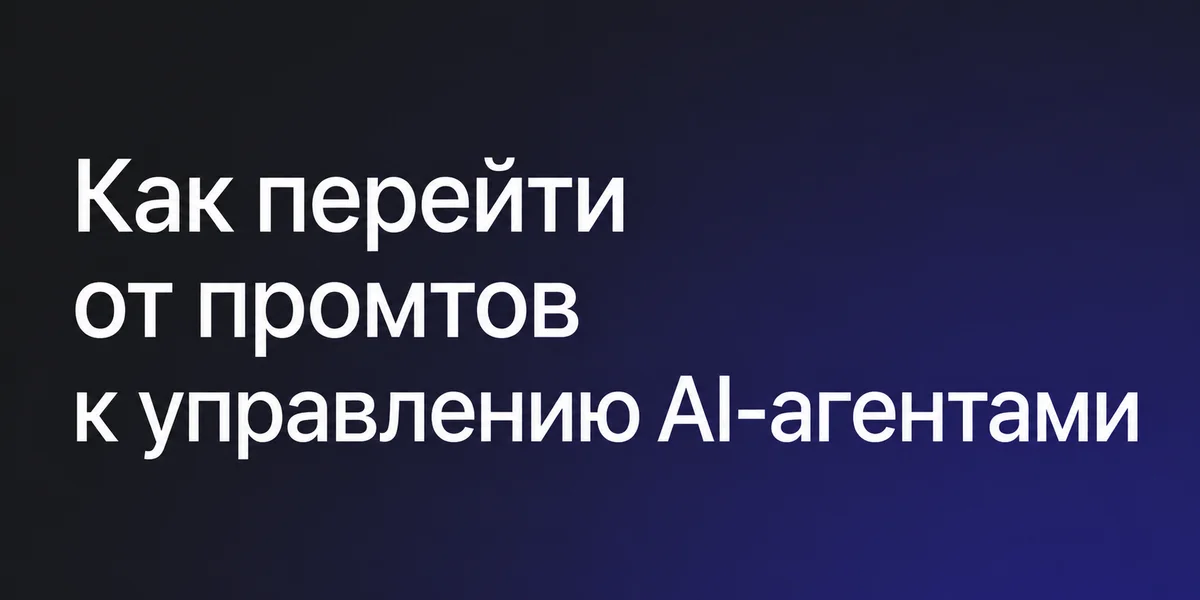 Курс ИИ для разработчиков: как перейти от промтов к управлению AI-агентами
