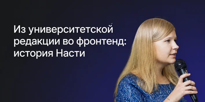Из университетской редакции во фронтенд: история Насти — история выпускника