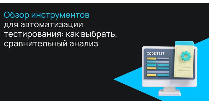Обзор инструментов для автоматизации тестирования веб-приложений: как выбрать, сравнительный анализ