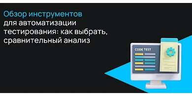 Обзор инструментов для автоматизации тестирования веб-приложений: как выбрать, сравнительный анализ