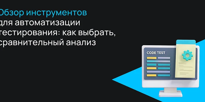 Обзор инструментов для автоматизации тестирования веб-приложений: как выбрать, сравнительный анализ
